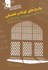پاسخ های کوتاه و تفصیلی به یکصدوچهارده سؤال قرآنی (جلد چهارم)